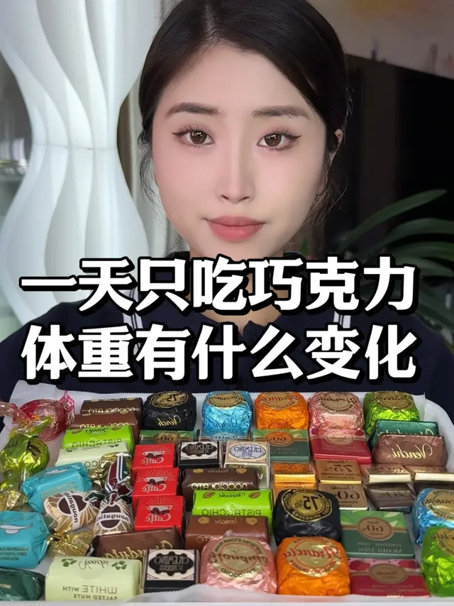 一天只吃巧克力会有什么变化～