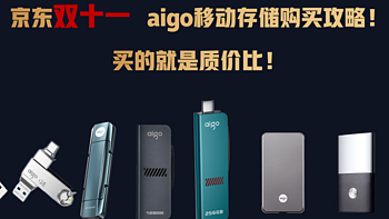 京东双十一aigo移动存储购买攻略！买的就是质价比！