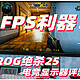 双11买台310Hz超高刷玩FPS吧！ROG绝杀25电竞显示器评测