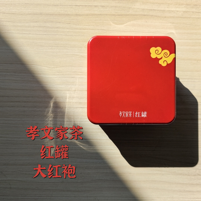 孝文家茶·红罐·大红袍（一级）