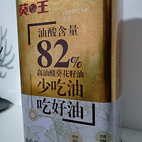 油酸含量82%，葵王高油酸葵花籽油，更健康的食用油！