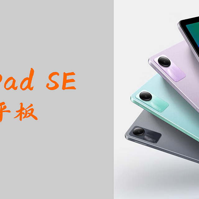 低价平板之选 Redmi Pad SE平板