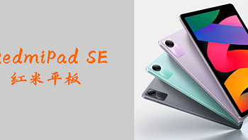 低价平板之选 Redmi Pad SE平板