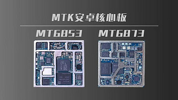 MTK联发科MT6853和MT6873安卓核心板性能参数对比