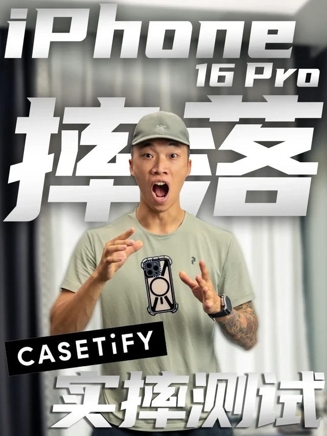 iPhone 16Pro防摔挑战！CASETiFY真的抗摔？