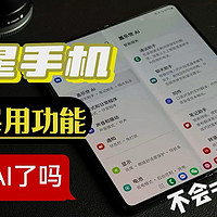 三星手机超实用功能分享，全是干货，你AI了吗？