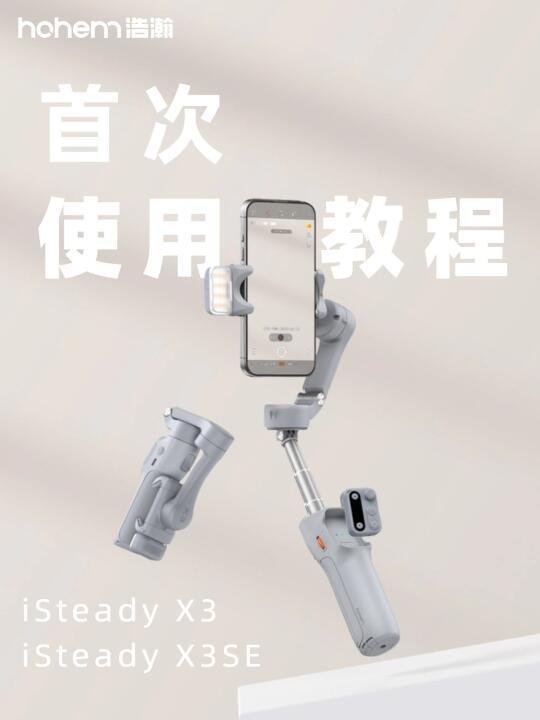 使用教程📸|浩瀚X3/X3 SE手机稳定器‼️