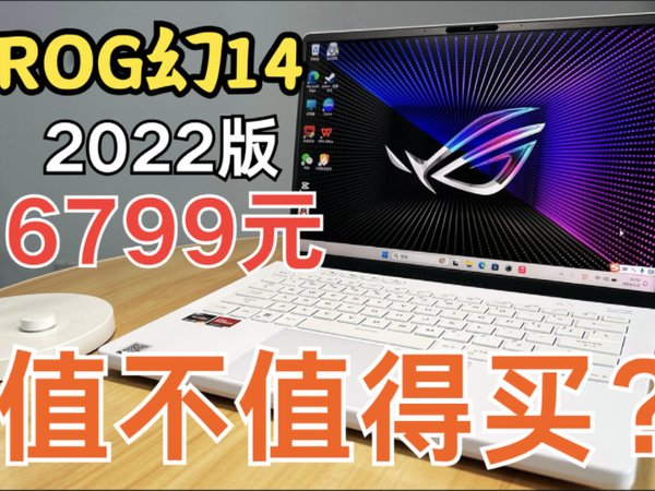 两年前它买一万元！现在只要6799元？ROG幻14