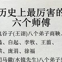 历史上最厉害的六个师傅