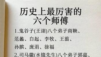 历史上最厉害的六个师傅