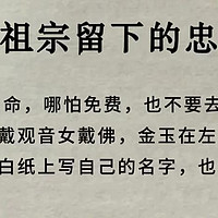 老祖宗留下的忠告