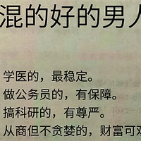 当今社会混的好的男人：