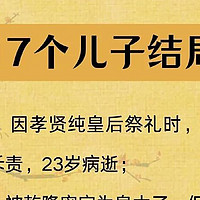 乾隆17个儿子结局如何❓受宠的反而没善终