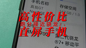 989元的高性价比直屏机，跑分接近骁龙8+，还有1TB顶配版