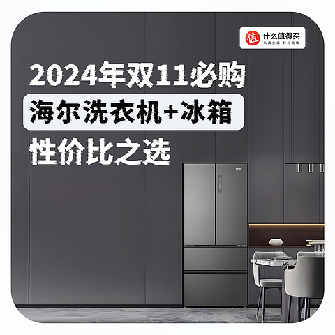 2024年双11必购：海尔洗衣机+冰箱，性价比之选！