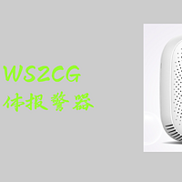 海曼 WS2CG可燃气体报警器