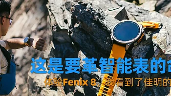 这是要革智能表的命！体验Fenix 8，我看到了佳明的野心