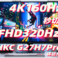 4K160Hz秒切FHD320Hz?全能的电竞显示器：猎鹰二代HKC G27H7Pro体验分享