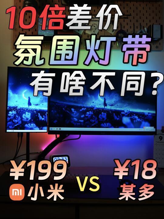 对比小米和杂牌灯带，10倍差价区别在哪？