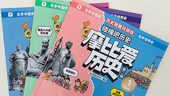 思想启蒙很重要❗️让孩子爱上历史的一套书籍📚