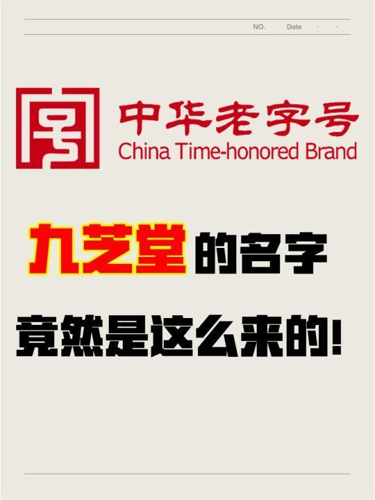 九芝堂的名字竟然是这么来的！