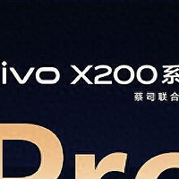 全能旗舰新高度，vivo X200 Pro你值得拥有