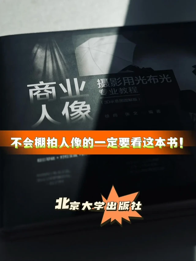 0基础开始学棚拍人像一定要看这本书。本书是一本北京大学出版社出版的商业人像摄影用光布光专业教程书籍，书中包含详细的用光布光技巧讲解，采用3d示意图解的方式，带领读者解锁摄影师的拍摄秘籍。
本书共八章

