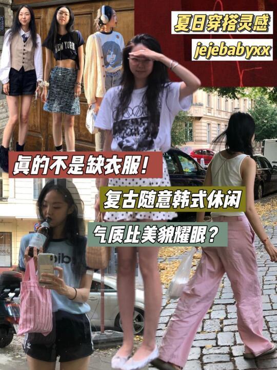 快醒醒👋🏻你缺的不是衣服，是穿搭思路啊！！