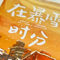 在暴雪时分 墨宝非宝作品 吴磊、赵今麦主演电视剧原著小说 