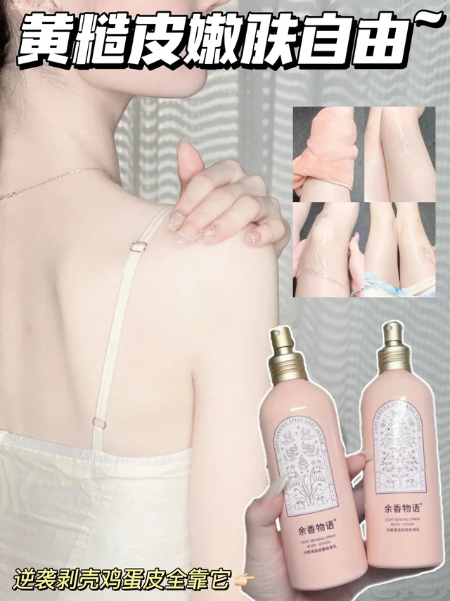 凭实力硬控黄糙皮！这身体乳直接给我整服了。黄糙皮的噩梦季节又来了
皮肤本来就又黄又糙
秋冬那么干燥皮肤变得更糙了！！
虽然说穿长袖长裤别人看不见！
可是难受的是自己啊！！
还是给自己安排这一瓶余香物语