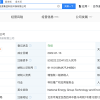 #国家能源集团科技环保公司增资至53亿# 经营范围增加碳减排等业务