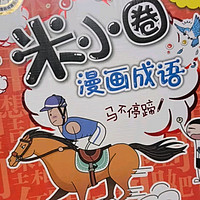 米小圈漫画成语(新版）【鸡飞蛋打+狐假虎威+画蛇添足+马不停蹄+漫画成语游戏】(套装共5册）