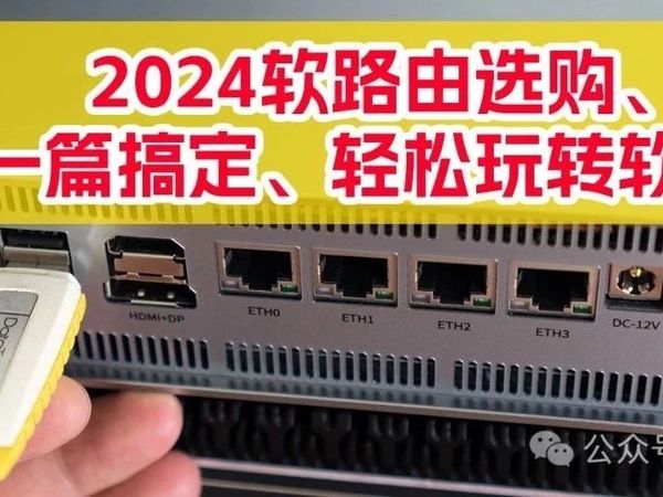 2024年软路由选购、刷机、上手指南！一篇入门软路由、软路由玩机指北