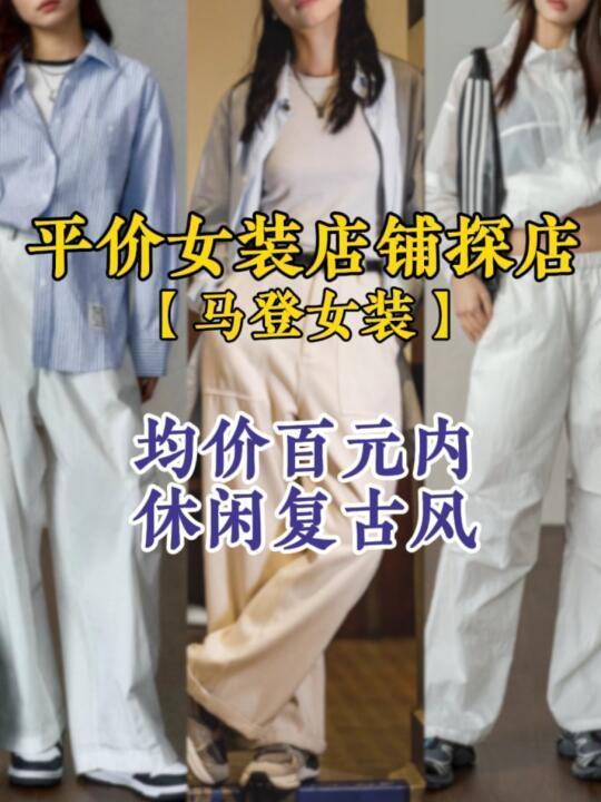 【探店】平价女装店-马登女装，性价比很高