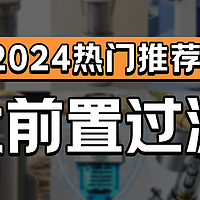 2024年最新前置过滤器选购攻略：十大热门机型对比与推荐