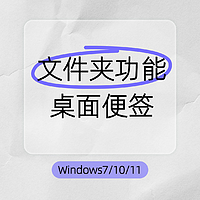 Windows电脑桌面便签，支持文件夹管理！