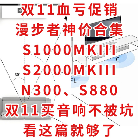 双11血亏促销，漫步者神价合集，S1000MKII、S2000MKII、N300、S880，买音响不被坑，看这篇就够了