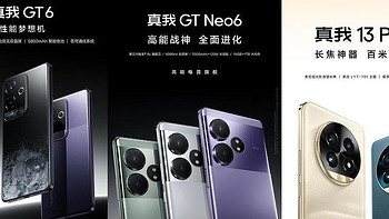 一文看懂：真我GT6、真我GT Neo6和真我13Pro+哪款才是双11最佳购机选择？