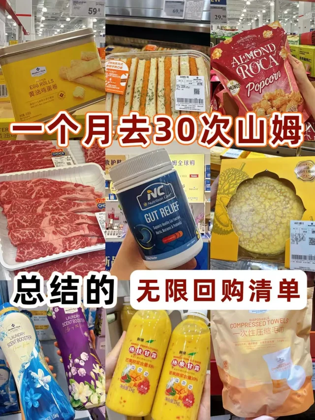 千万别下架！逛山姆无限回购的好物清单！