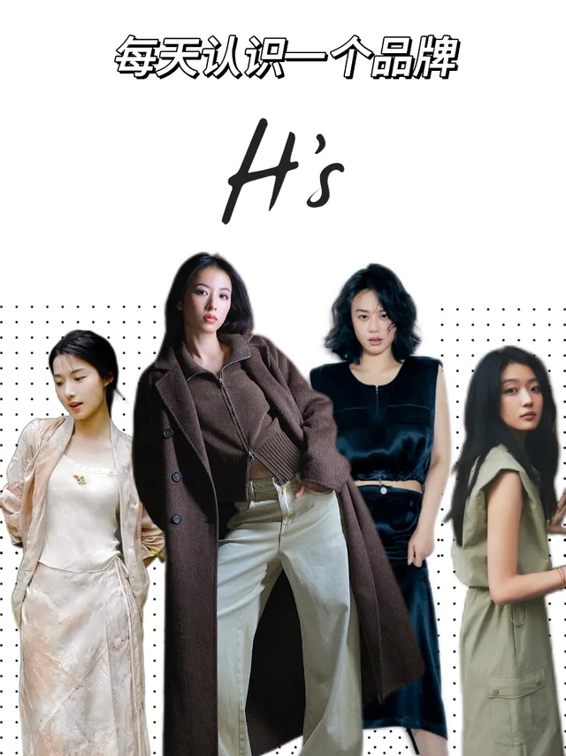 每天认识一个品牌 | H'S 摩登·松弛·艺趣