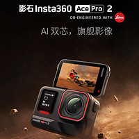 2698元，AI双芯、旗舰影像：影石 Insta360 Ace Pro 2 运动相机正式发布