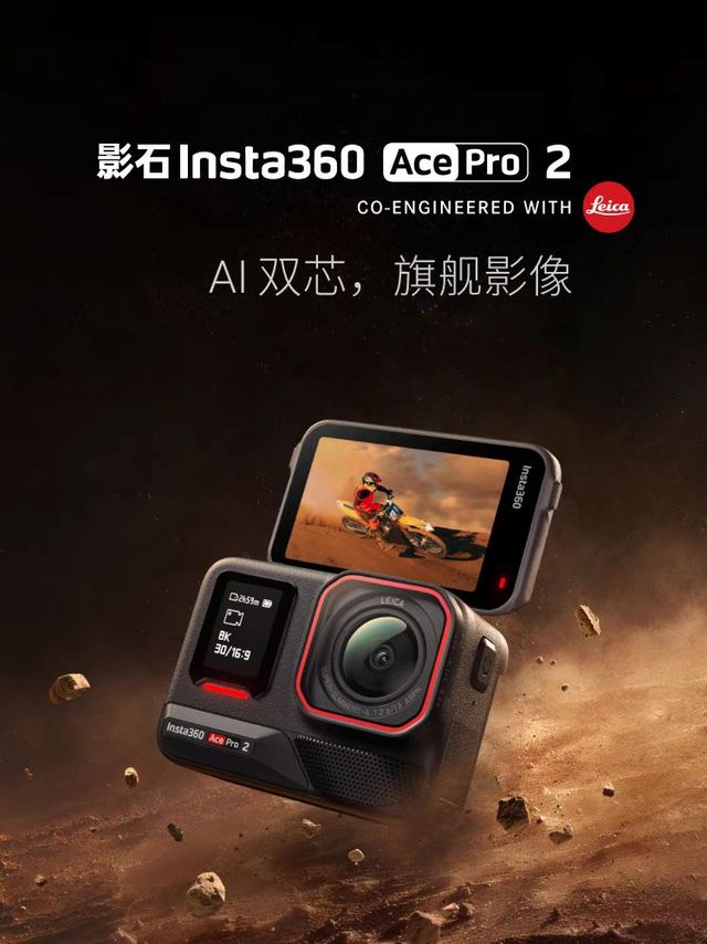 2698元，AI双芯、旗舰影像：影石 Insta360 Ace Pro 2 运动相机正式发布