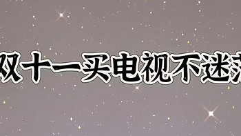 2024双十一电视机选购攻略