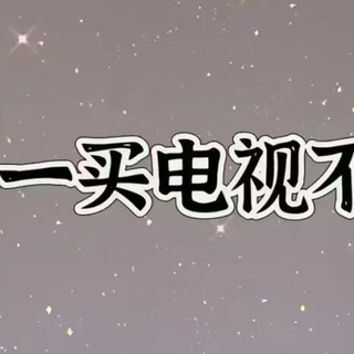 2024双十一电视机选购攻略