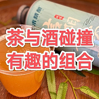 信阳毛尖×艺术精酿，茶韵酒香！