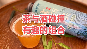 信阳毛尖×艺术精酿，茶韵酒香！