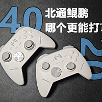 北通鲲鹏20vs40，哪个更能打？