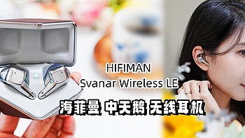 我的赛博休眠仓！HIFIMAN 海菲曼 Svanar Wireless LE 中天鹅主动降噪蓝牙耳机