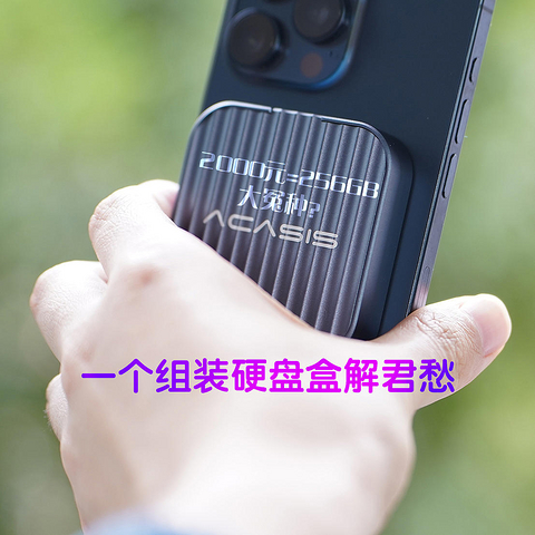 别为iPhone那点存储难受了，用阿卡西斯这个磁吸硬盘盒直接扩展