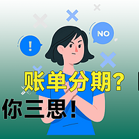 账单分期？我劝你三思！理性看待信用卡账单分期